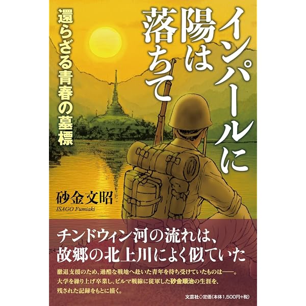 インパール作戦従軍記 ―葦平「従軍手帖」全文翻刻 | 火野 葦平 |本